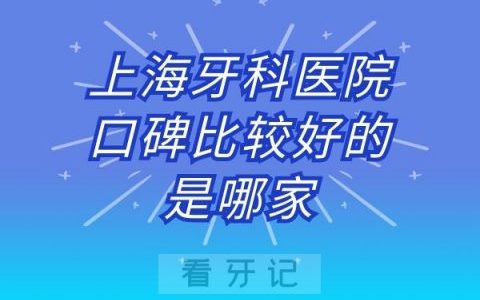 上海牙科医院口碑比较好的是哪几家