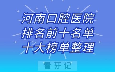 河南口腔医院排名前十名单十大榜单整理
