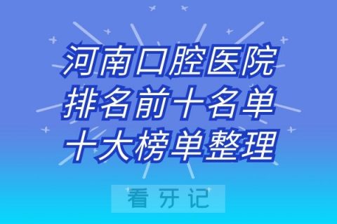 河南口腔医院排名前十名单十大榜单整理