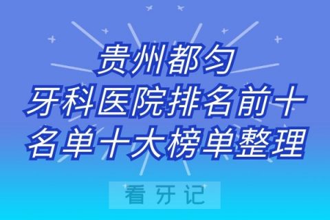 贵州都匀牙科医院排名前十名单十大榜单整理