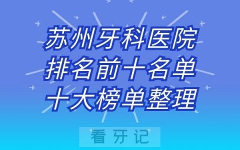 苏州牙科医院排名前十名单十大榜单整理