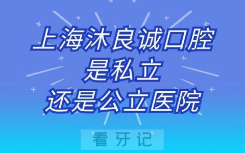 上海沐良诚口腔是私立还是公立医院