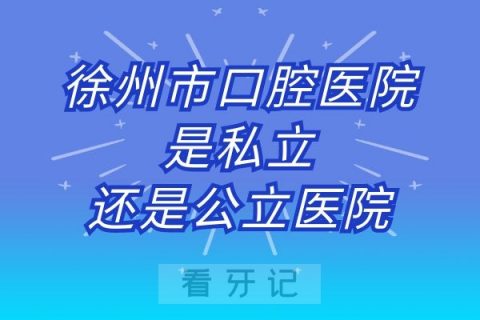 徐州市口腔医院是私立还是公立医院