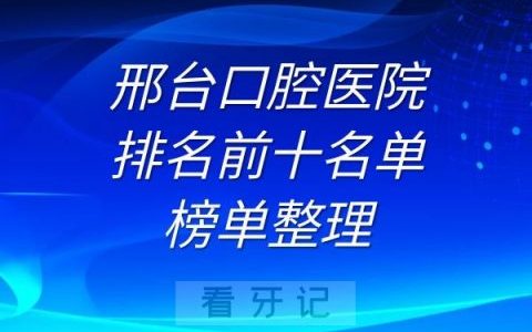 邢台口腔医院排名前十名单榜单整理