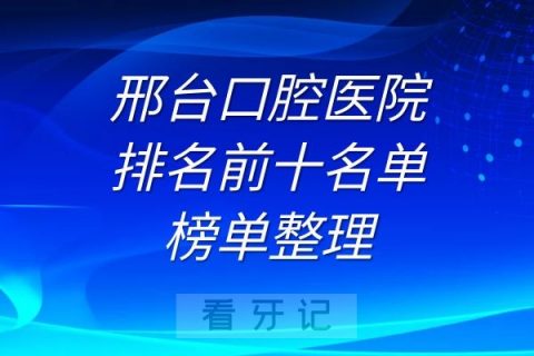 邢台口腔医院排名前十名单榜单整理