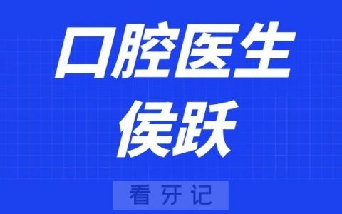 聊城领航口腔侯跃