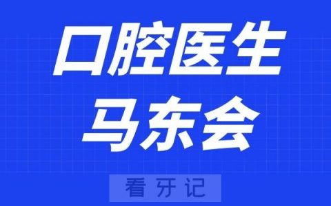 菏泽微笑口腔马东会
