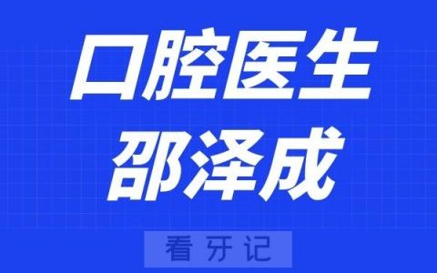枣庄澳美口腔邵泽成