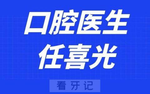 滨州龄航口腔医院王树坤