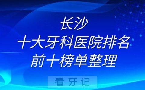 长沙十大牙科医院排名前十榜单整理