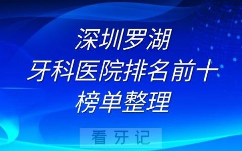 深圳罗湖牙科医院排名前十榜单整理