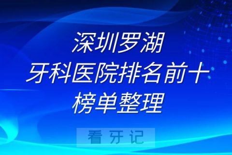 深圳罗湖牙科医院排名前十榜单整理