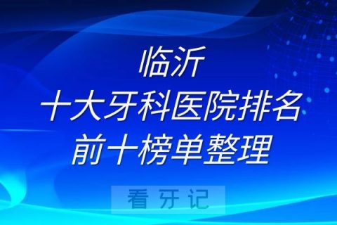 临沂十大牙科医院排名前十榜单整理