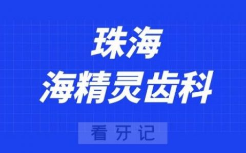 珠海海精灵齿科