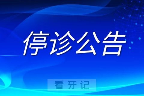 义乌市口腔医院停诊公告