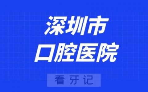 深圳看牙齿去哪个医院比较好一些