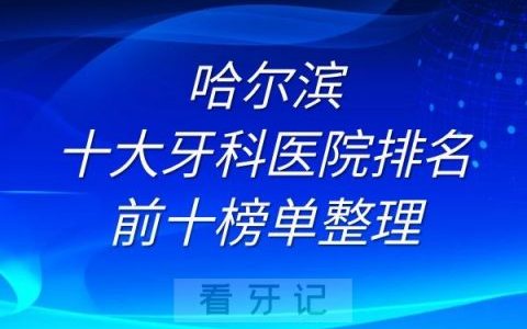 哈尔滨十大牙科医院排名前十榜单整理