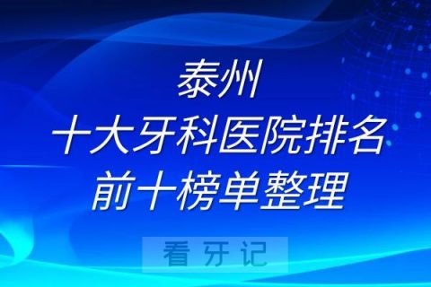 泰州十大牙科医院排名前十榜单整理