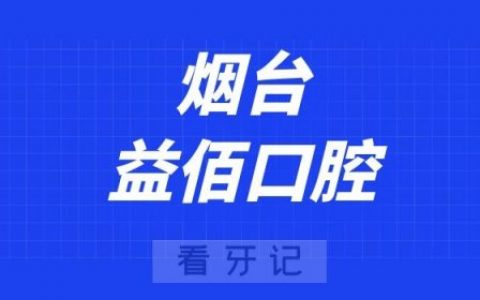 烟台益佰口腔