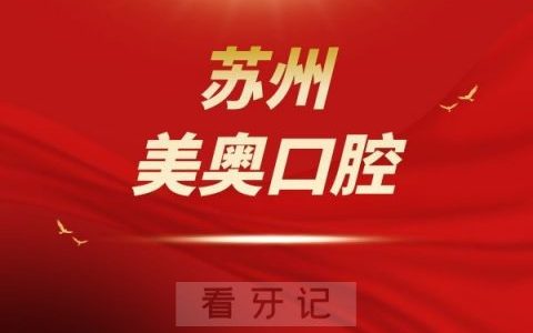 苏州美奥口腔是不是正规医院