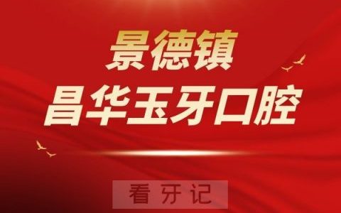 景德镇昌华玉牙口腔是私立还是公立医院