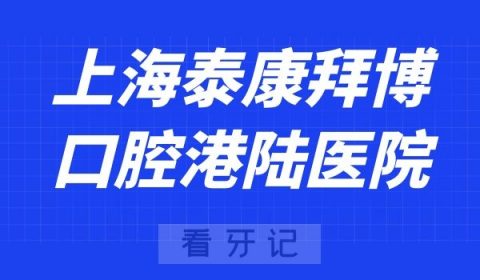 上海泰康拜博口腔港陆医院