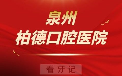 泉州柏德口腔是私立还是公立医院