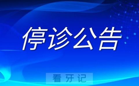 义乌浙**院口腔科停诊