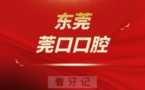 东莞莞口口腔是私立还是公立