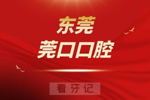 东莞莞口口腔是私立还是公立