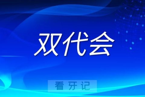 青岛市口腔医院隆重召开“双代会”