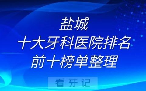 盐城十大牙科医院排名前十榜单整理