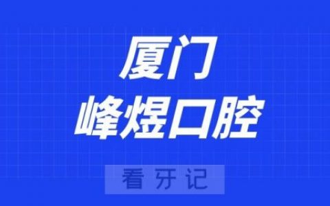 厦门峰煜口腔