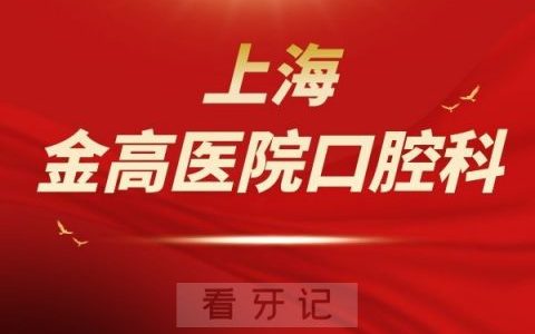 上海金高口腔是私立还是公立医院