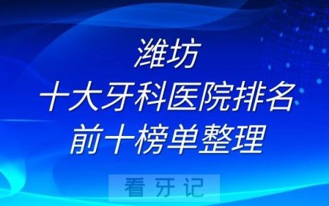 潍坊十大牙科医院排名前十榜单整理