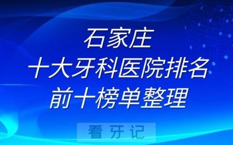 石家庄十大牙科医院排名前十榜单整理