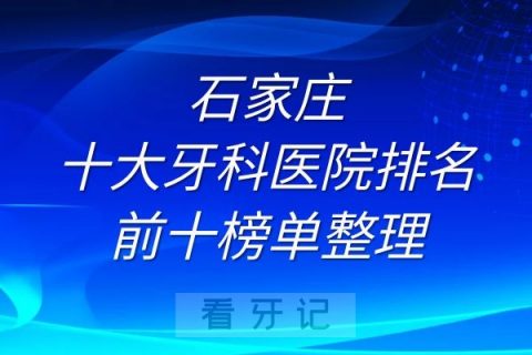 石家庄十大牙科医院排名前十榜单整理