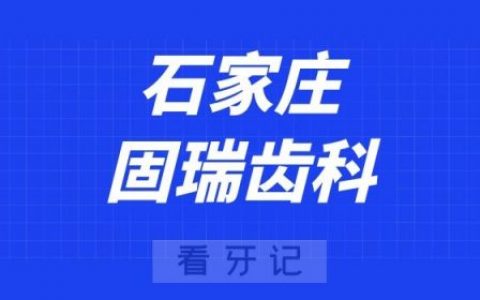 石家庄固瑞齿科