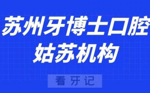 苏州牙博士口腔姑苏机构