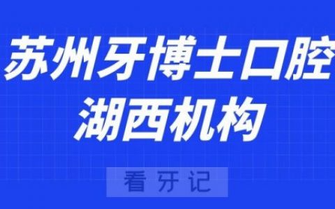 苏州牙博士口腔湖西机构