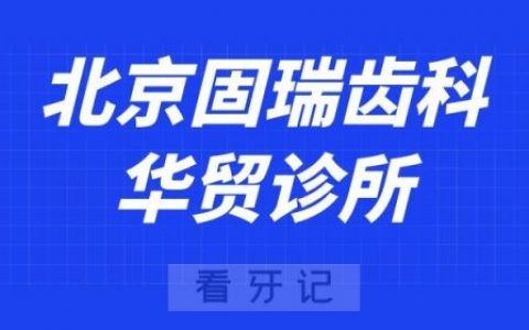 北京固瑞齿科华贸诊所