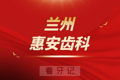 兰州惠安齿科是公立还是私立医院