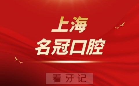 上海名冠口腔旗下有几家分院及地址
