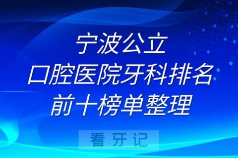 宁波公立口腔医院牙科排名前十榜单整理