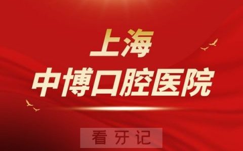 上海中博口腔医院是公办还是私立医院