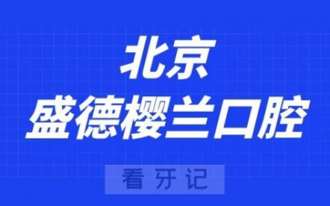 北京盛德樱兰口腔