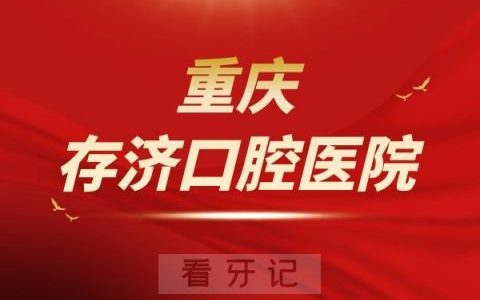 重庆存济口腔医院是公办还是私立医院