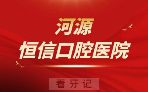 河源恒信口腔医院是公办还是私立医院