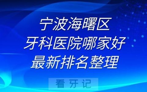宁波海曙区牙科医院哪家好最新排名整理