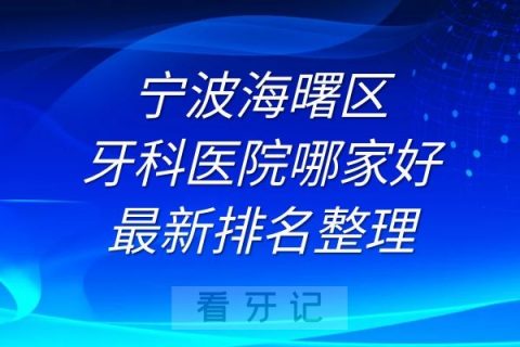 宁波海曙区牙科医院哪家好最新排名整理